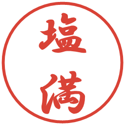 塩満の電子印鑑｜行書体