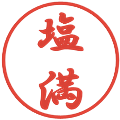 塩満の電子印鑑｜行書体｜縮小版