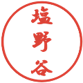 塩野谷の電子印鑑｜行書体｜縮小版