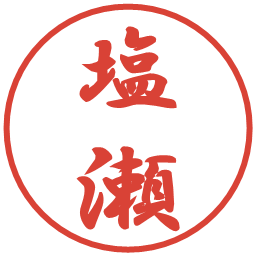 塩瀬の電子印鑑｜行書体