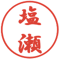 塩瀬の電子印鑑｜行書体｜縮小版