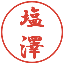 塩澤の電子印鑑｜行書体