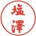 塩澤の電子印鑑｜行書体｜縮小版