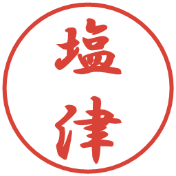 塩津の電子印鑑｜行書体