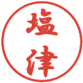 塩津の電子印鑑｜行書体｜縮小版