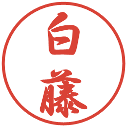 白藤の電子印鑑｜行書体