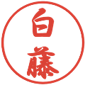 白藤の電子印鑑｜行書体｜縮小版