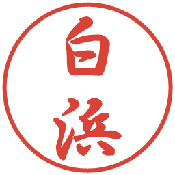 白浜の電子印鑑｜行書体