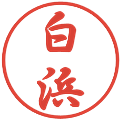 白浜の電子印鑑｜行書体｜縮小版