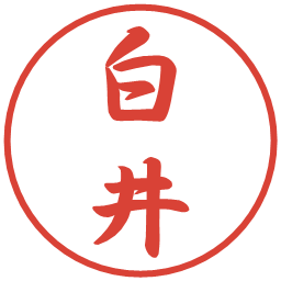 白井の電子印鑑｜行書体