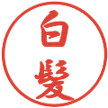 白髪の電子印鑑｜行書体｜縮小版