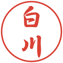 白川の電子印鑑｜行書体