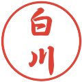 白川の電子印鑑｜行書体｜縮小版