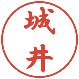 城井の電子印鑑｜行書体