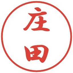 庄田の電子印鑑｜行書体