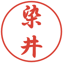 染井の電子印鑑｜行書体