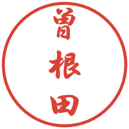 曽根田の電子印鑑｜行書体