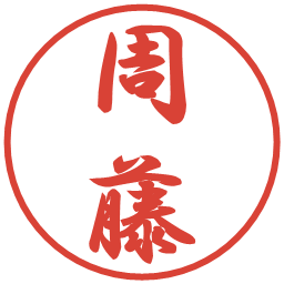 周藤の電子印鑑｜行書体