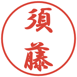 須藤の電子印鑑｜行書体
