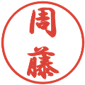 周藤の電子印鑑｜行書体｜縮小版