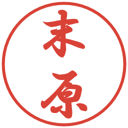末原の電子印鑑｜行書体
