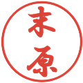 末原の電子印鑑｜行書体｜縮小版