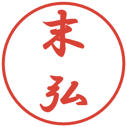 末弘の電子印鑑｜行書体