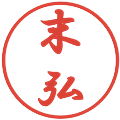 末弘の電子印鑑｜行書体｜縮小版
