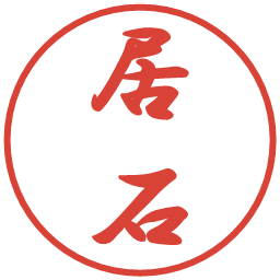 居石の電子印鑑｜行書体