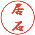 居石の電子印鑑｜行書体｜縮小版
