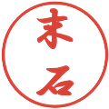 末石の電子印鑑｜行書体｜縮小版