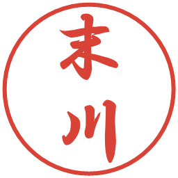 末川の電子印鑑｜行書体
