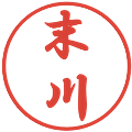 末川の電子印鑑｜行書体｜縮小版