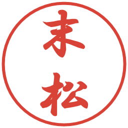 末松の電子印鑑｜行書体