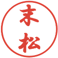 末松の電子印鑑｜行書体｜縮小版