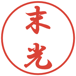 末光の電子印鑑｜行書体