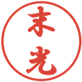 末光の電子印鑑｜行書体｜縮小版