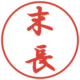 末長の電子印鑑｜行書体