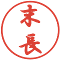 末長の電子印鑑｜行書体｜縮小版
