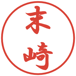末崎の電子印鑑｜行書体