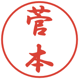 菅本の電子印鑑｜行書体