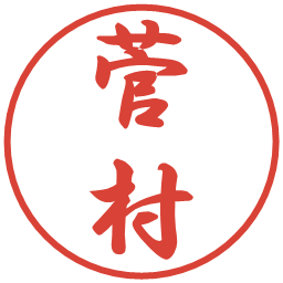 菅村の電子印鑑｜行書体
