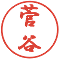 菅谷の電子印鑑｜行書体｜縮小版