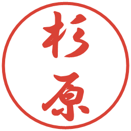 杉原の電子印鑑｜行書体