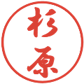 杉原の電子印鑑｜行書体｜縮小版