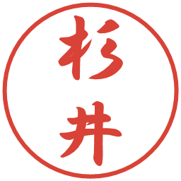 杉井の電子印鑑｜行書体