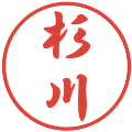 杉川の電子印鑑｜行書体｜縮小版