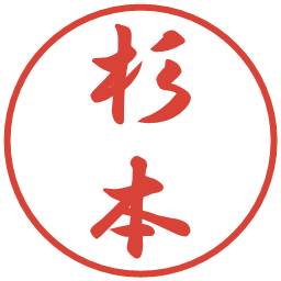 杉本の電子印鑑｜行書体