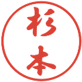 杉本の電子印鑑｜行書体｜縮小版