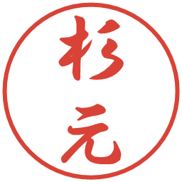 杉元の電子印鑑｜行書体